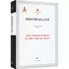耶穌時期的猶太世界
