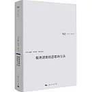 數理邏輯的思想和方法