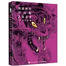 典藏速寫作品集（2022）