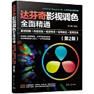 達芬奇影視調色全面精通：素材剪輯＋高級調色＋視頻特效＋後期輸出＋案例實戰（第2版）