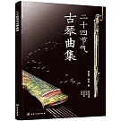 二十四節氣古琴曲集（含鋼琴伴奏）（共2冊）