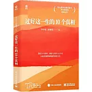 過好這一生的10個真相