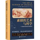 素描的藝術與科學