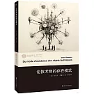 論技術物的存在模式