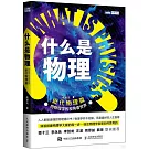 什麼是物理：用物理學的視角看世界（近代物理篇）