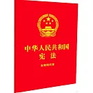 中華人民共和國憲法（含簡明問答）