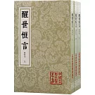 醒世恆言：會校本（上中下冊）