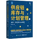 供應鏈庫存與計劃管理：技術、方法與Excel應用