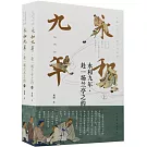 永和九年：赴一場蘭亭之約（上下冊）