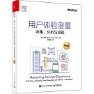 用戶體驗度量：收集、分析與呈現（第3版）