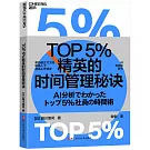 TOP5%精英的時間管理秘訣