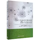 120個奇妙的代數問題及20個獎勵問題