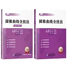 圓錐曲線全技法（共2冊）