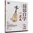 琵琶自學一月通