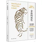 金山的成色（李安新片原著小說）