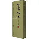 《百家姓》書法臨本