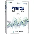 線性代數與Python解法