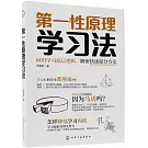 第一性原理學習法