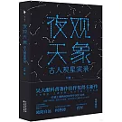 夜觀天象：古人觀星實錄