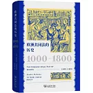 歐洲共同法的歷史（1000-1800）