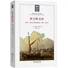 權力的支柱：戰爭、金錢與英國的崛起（1688-1783年）