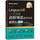21天突破劍橋領思通用英語超核心語法