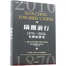 蹣跚前行：1870-2010年全球經濟增長史