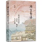 瑣言贅語：明清以來的文化、城市與啟蒙