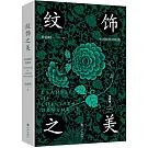 紋飾之美：中國紋樣的秘密