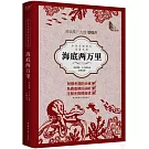 中學生課程化名著文庫：海底兩萬里