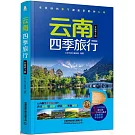 雲南四季旅行（全新第3版）