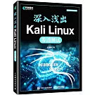 深入淺出Kali Linux滲透測試