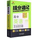 高中英語3500次：提分速記