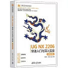 UG NX2206快速入門與深入實戰（微課視頻版）