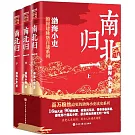 南北歸一（全3冊）