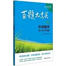 2025百題大過關.中考數學：第三關 壓軸題（修訂版）（附過關演練）