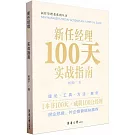 新任經理100天實戰指南