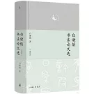 白謙慎書法論文選（增訂版）