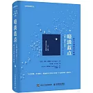 暗淡藍點：探尋人類的太空家園（卡爾·薩根誕辰90周年紀念版）