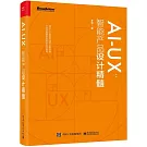 AI-UX：智能產品設計精髓