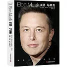 埃隆·馬斯克：放眼未來，無所畏懼