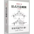 清式營造則例（全新插圖版）