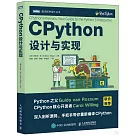 CPython設計與實現