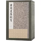 黃周星集校箋（全三冊）