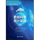 數據科學統計基礎（第2版）