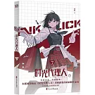 時光代理人（7）