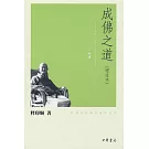成佛之道(增注本)