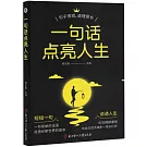 一句話點亮人生