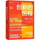 創新的歷程：技術創新的起源、戰略和執行（原書第7版）