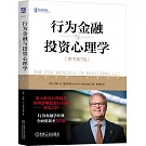 行為金融與投資心理學（原書第7版）